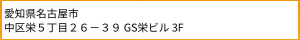 名古屋サテライトオフィス
