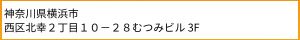 横浜サテライトオフィス