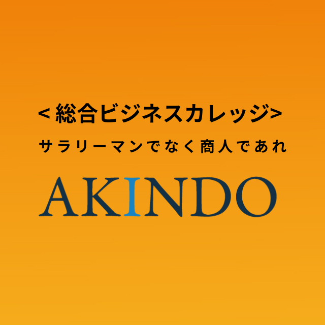総合ビジネスカレッジAKINDO
